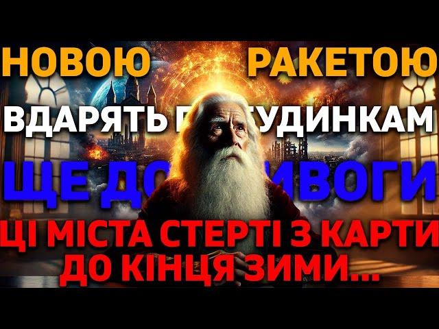 24 ЛИСТОПАДА ЗНИЩИТЬ НОВА СМЕРТОНОСНА РАКЕТА… Провісник про важкі випробування перед кінцем війни