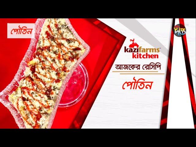 পৌতিন | Poutin | Deepto Cooking Show | Deepto TV