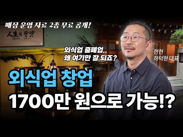 1,700만 원으로 시작, 20여 개의 매장을 성공시킨 소자본 창업 비법 3가지