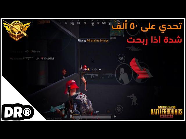 تحدي دكتر على ٥٠ الف شدة يفوز كيم بالمود الجديد ،أصعب مود سولو سكواد PUBG MOBILE