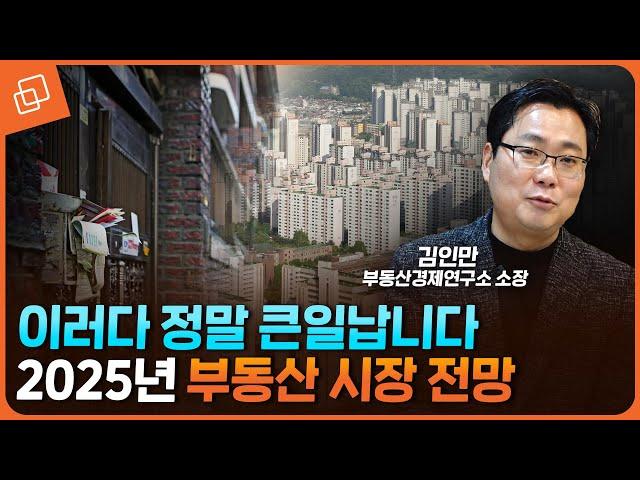 (긴급 점검) 집값 다시 하락? 2025년 부동산시장 전망(김인만 대표 2부)