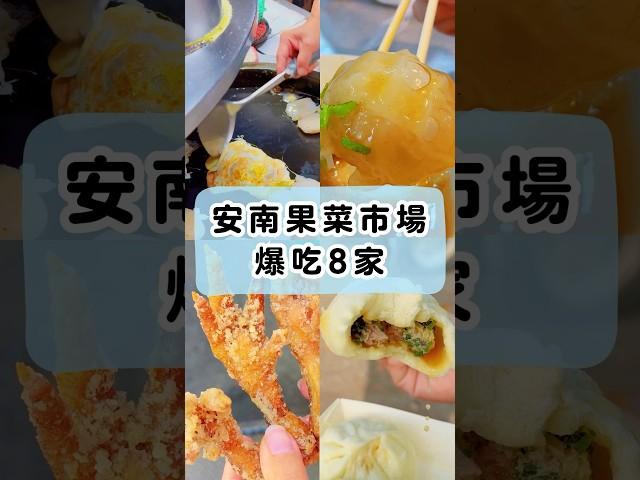 台南安南果菜市場爆吃8家！ #美食 #波妞食境秀 #台南美食 #台南  #小吃  #food