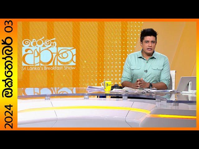 "Derana Aruna | දෙරණ අරුණ | Sri Lanka's Breakfast Show - 2024.10.03 - TV Derana"