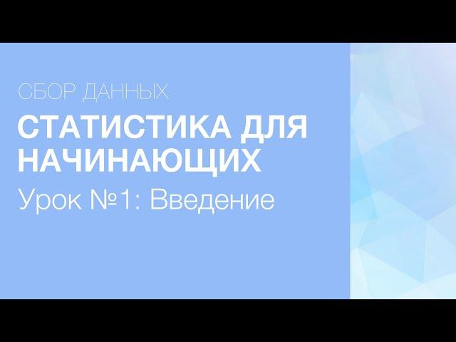 Статистика Для Начинающих - Урок 1: Введение