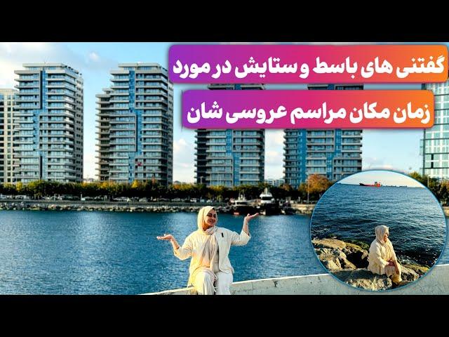 اولین ولاگ چکر در ترکیه رفتیم بطرف صاحل Bakirköy -Sakizagaci و جواب به سوالات شما