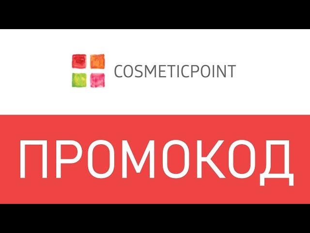 Промокод Cosmeticpoint
