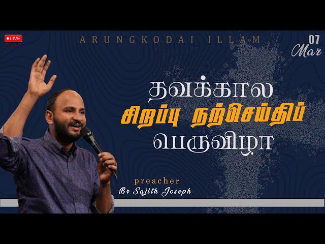 LIVE  |  SPECIAL LENTEN RETREAT   |   Bro.Sajith Joseph   | 07-03-2025 | ARUNGODAI ILLAM  TRICHY