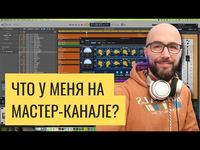 Какие плагины у меня на мастер-канале? / Роман Стикс