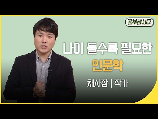 공부합시다 인문학 공부 하지마라?! - 지대넓얕 작가 채사장  | 재미 PICK | KBS 20160317