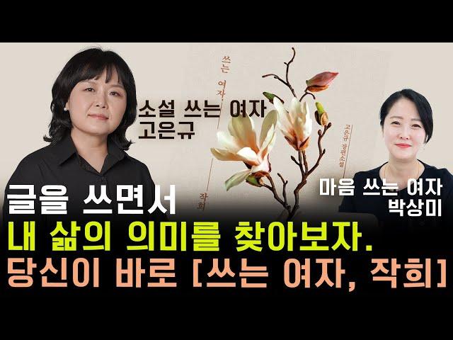 글 쓰고 싶은 당신을 기다렸다_쓰는 여자 고은규X박상미 #쓰는여자작희