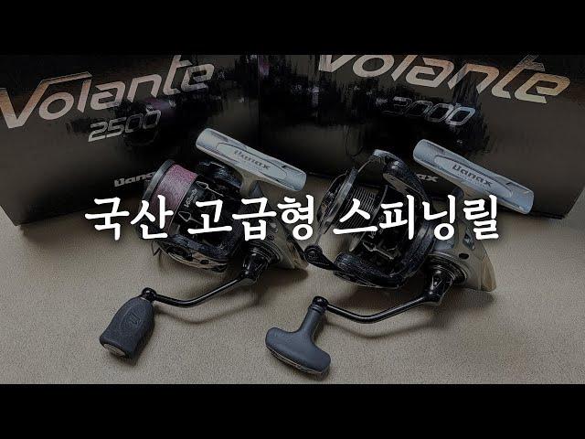 바낙스 하이엔드 스피닝릴 '볼란테' 리뷰