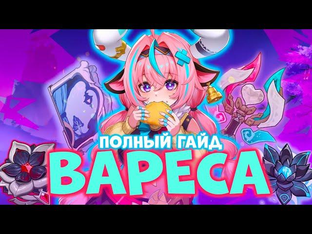 ПОЛНЫЙ ГАЙД НА ВАРЕСУ | БИЛД И НАВЫКИ | GENSHIN IMPACT