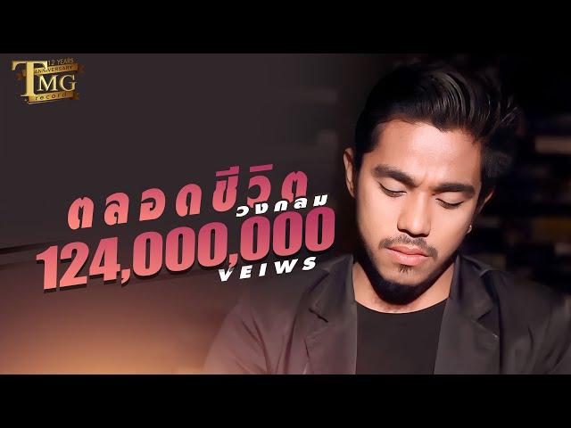 ตลอดชีวิต / Talaut Cheewit (All Your Life) By Wongklom (วงกลม) | TMG OFFICIAL MV