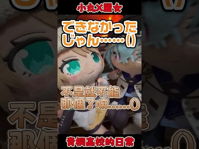 【 青桐高校的日常】小丸X麗女...只能說乾柴遇上烈火#shorts #vtuber中文#栗駒こまる#春雨麗女 #あおぎり高校