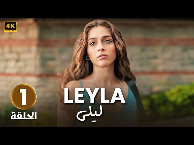 الحلقة ( 1 ) المسلسل التركي مدبلج | ليلى | بطولة جيمري بايسال | جودة عالية HD