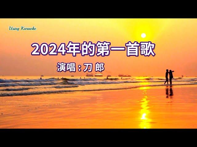 2024年的第一首歌-刀郎-主唱 KARAOKE