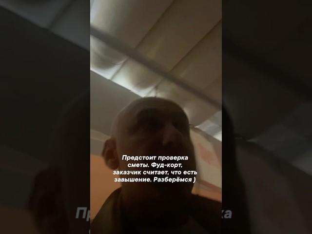Приступили к проверке сметы работ. Блок приготовления пищи и выдачи блюд на фуд-корте. Технадзор.