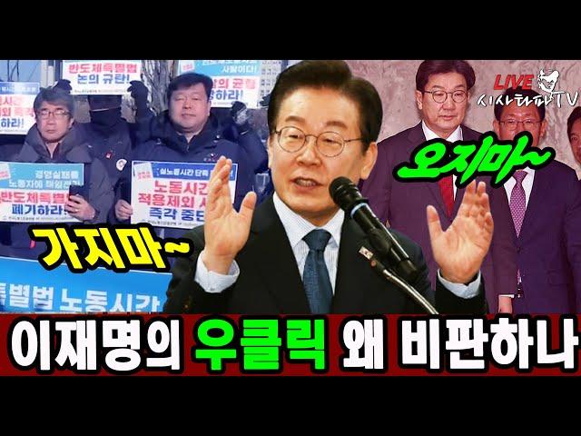 [주요 심층분석] -이재명의 우클릭 왜 비판받아야 하나... "진보는 왜 성장과 감세"에 주저하는가... 대선은 프레임전쟁