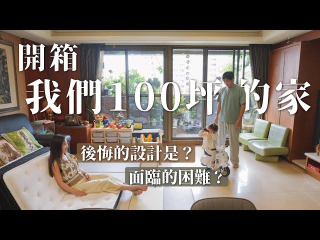 開箱我們100坪的家｜6房2廳4衛 哪些錢花得值得 哪些設計超後悔 面臨最困難的問題是？20年後竟然什麼都開始壞了？｜House Tour｜LoveFu