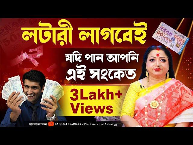 লটারি লাগবেই যদি পান এই সংকেত I Lottery | Numerology | Astrologer Baishali Sarkar