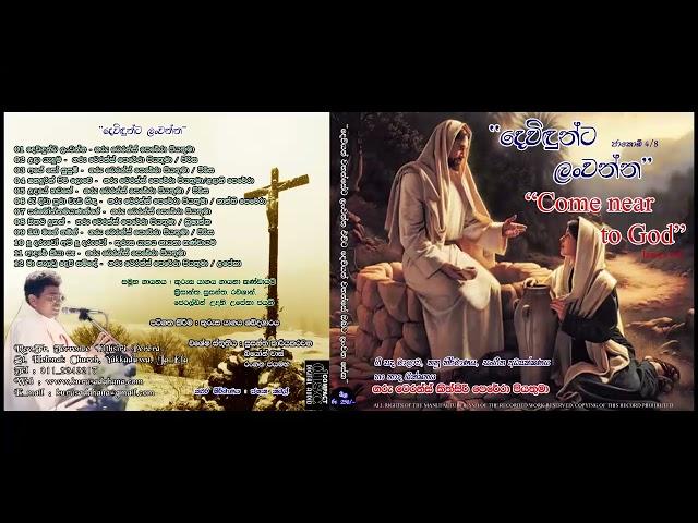 Dewidunta Lanwenna Album (දෙවිදුන්ට ලන්වෙන්න ගීතිකා එක පෙළට)