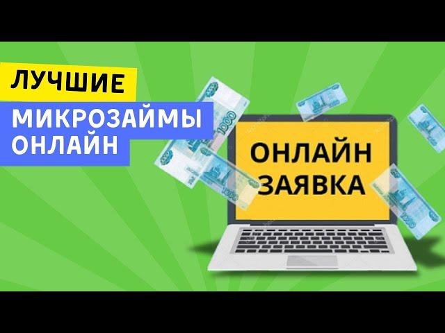 Лучшие микрозаймы онлайн | Топ микрозаймов онлайн и без отказа #лучшиемикрозаймыонлайн #топзаймов