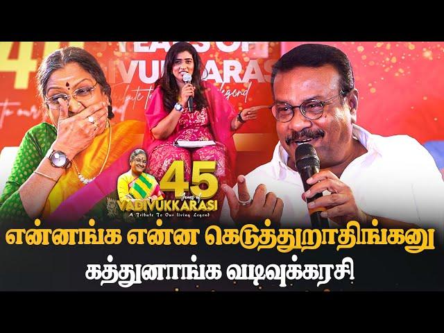 என்னங்க என்ன கெடுத்துறாதிங்கனு  கத்துனாங்க வடிவுக்கரசி | Actor Ilavarasu Speech | vadivukkarasi 45