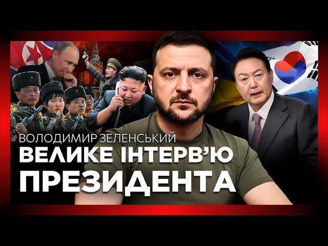 ТАКОГО ІНТЕРВ'Ю у Зеленського ще не було! Ексклюзив для журналістів з Сеула: КНДР хоче ДОСВІДУ війни