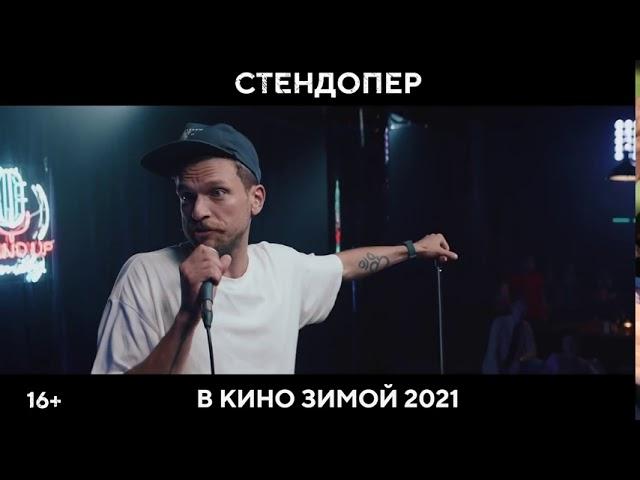 СтендОпер трейлер  #новинки2021#кино#фильмы2021#трейлеры2021