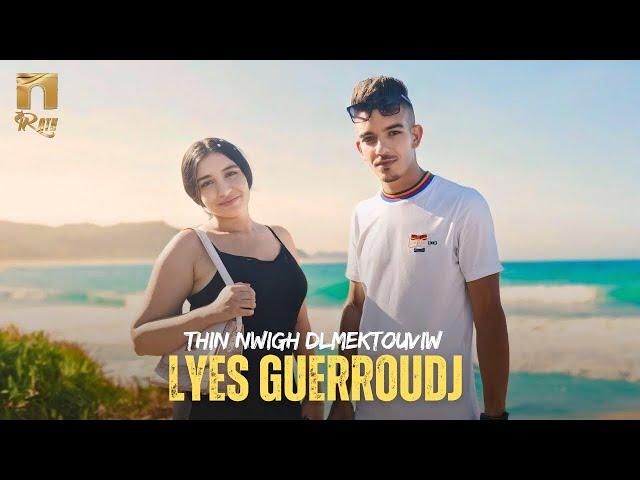 Lyes Guerroudj - Thin nwigh dlmektouviw (Clip Officiel)