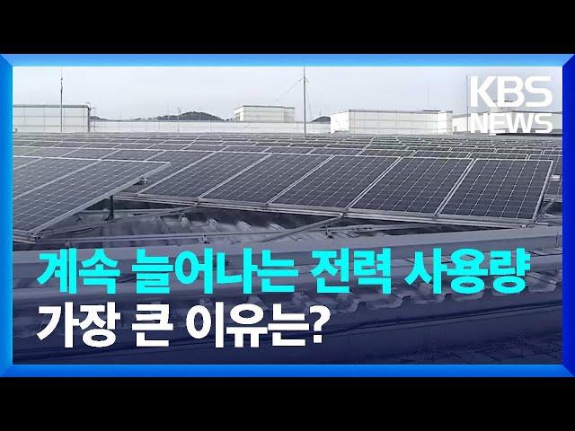 계속 늘어나는 전력 사용량, 가장 큰 이유는? / KBS  2024.03.04.