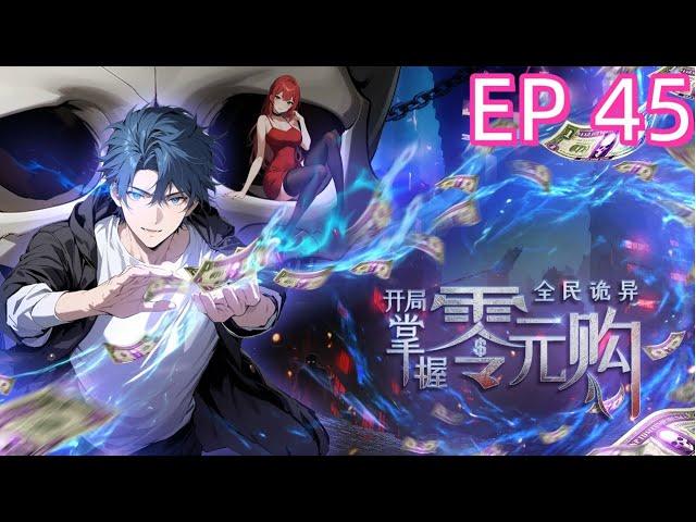 新作上線《全民诡异：开局掌握零元购 Weird currency》EP45 | 与对家梁子彻底结下，这场对决一触即发！ #都市 #惊悚  #热血