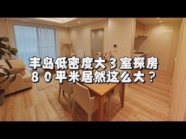 东京目白80平米三卧室居然这么大？超多收纳储物空间，带洗手池的卫生间以及独立厨房。超适合一家人长期居住的底密度公寓｜东京房产