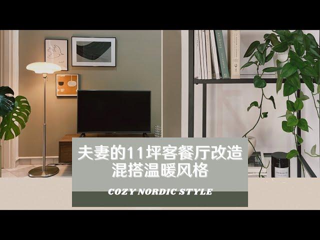 夫妻的11坪客餐厅改造 | 混搭温暖风格 | 420sqft Living Room Makeover |  Cozy Nordic Style