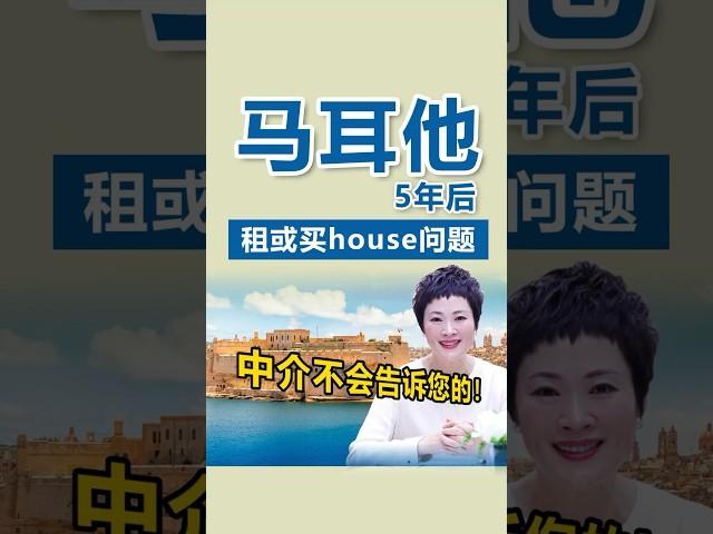 马耳他移民，租房或买房5年后问题 #欧洲移民 #移民 #马耳他移民