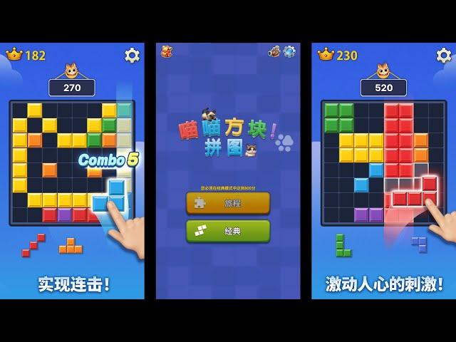 【手遊試玩】喵喵方塊拼圖 一款能夠爆破方塊、減輕壓力、忘卻無聊的終極方塊拼圖遊戲！(Android/IOS)