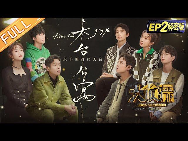 [FULL-EP2] Rooftop Apartment 何炅/張若昀/大張偉/魏晨/王鷗/吳昕/蒲熠星 Who's The Murderer S7丨大侦探7