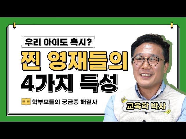 보통 아이들과 무엇이 다른 걸까? 찐영재들에게만 보이는 4가지 특성 (영재교육|학부모사랑방)