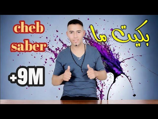 أغنية هبال جديد الشاب صابر الجرسيفي | ايقاع شاوي سطايفيCheb saber