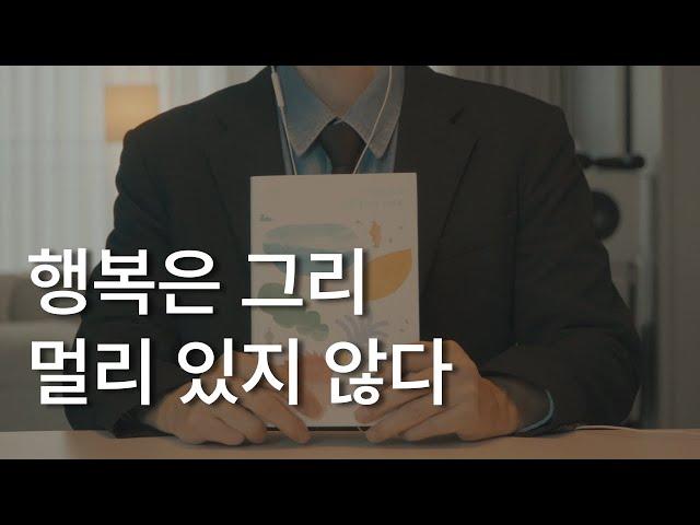 행복은 그리 멀리 있지 않다ㅣ약속하건대, 분명 좋아질 거예요ㅣ나태주 시인ㅣ책 읽어주는 남자ㅣ잠잘 때 듣는ㅣ오디오북ㅣASMR