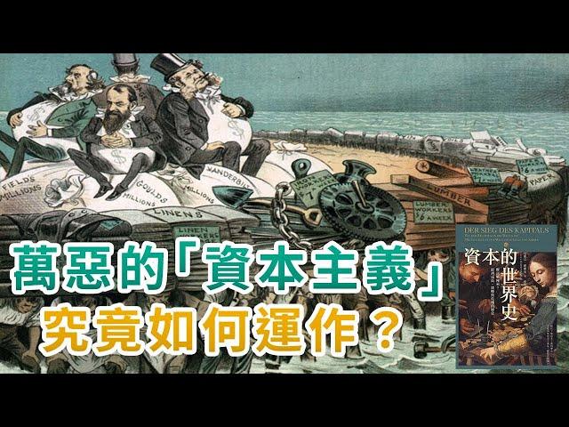 資本主義如何運作？｜財富如何憑空誕生，經濟如何高速成長？｜帶你了解工業革命、經濟成長、貨幣與金融危機的歷史｜資本的世界史