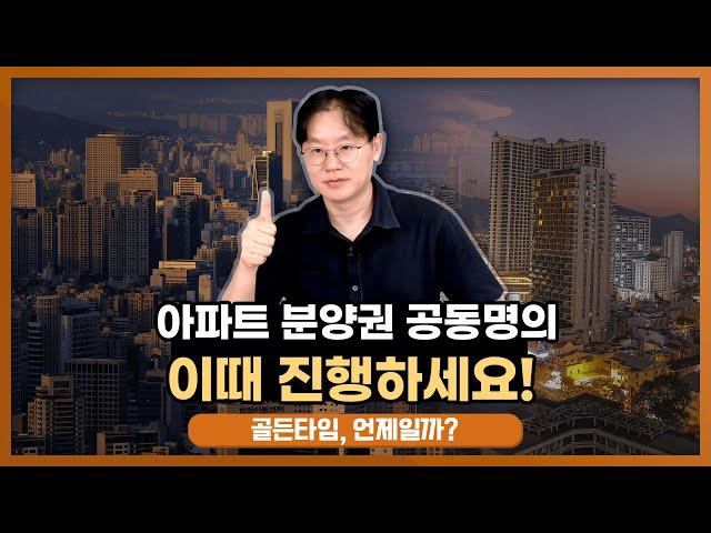 아파트 분양권 공동명의, 이때 진행하시는 게 가장 좋습니다! [데일리뉴스 541]