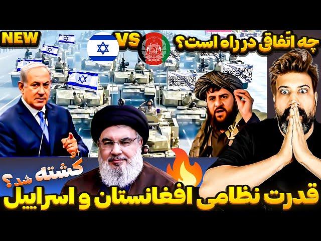 خبر شوکّه کننده تأیید شدمقایسه قدرت نظامی امارت اسلامی افغانستان و اسرائیل Afghanistan vs. Israel