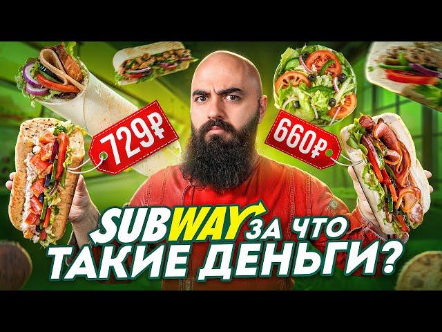 ЧТО СТАЛО С SUBWAY? Перетест знаменитых сэндвичей