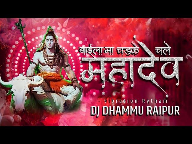 Baila ma chadke chale mahadev || Dj Dhammu Raipur || mahashivratri Special || Dj Rk Ut Zone