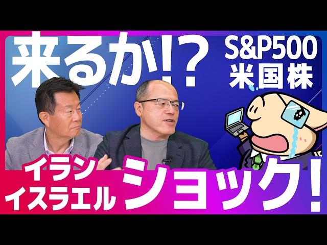 [Impact on S&P 500] What will happen to US stock prices in the future due to the Iran-Israel crisis?