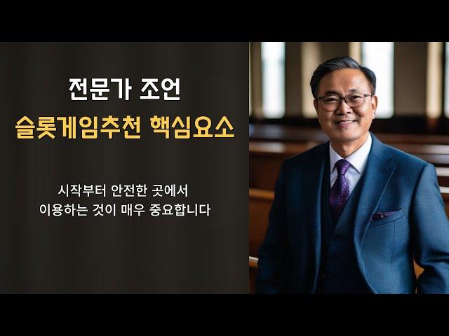 슬롯게임추천 핵심요소 슬롯게임 전문가 조언