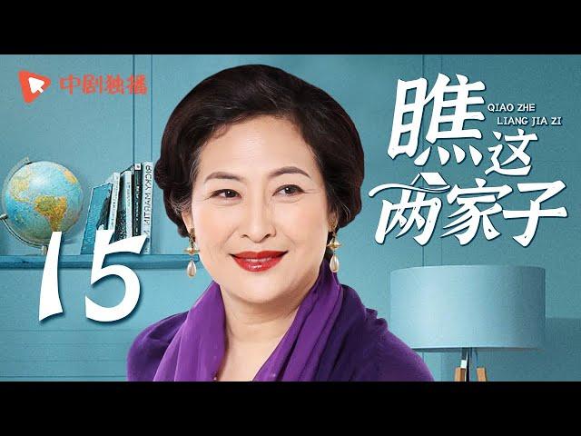 瞧这两家子 第15集（张国立、王姬、种丹妮 领衔主演）