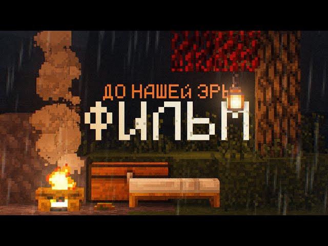 Я Выжил в Майнкрафт ДО Нашей Эры! Фильм по TerraFirmaCraft