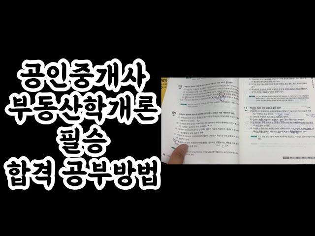 공인중개사 9,10월 부동산학개론 필승 합격 공부방법